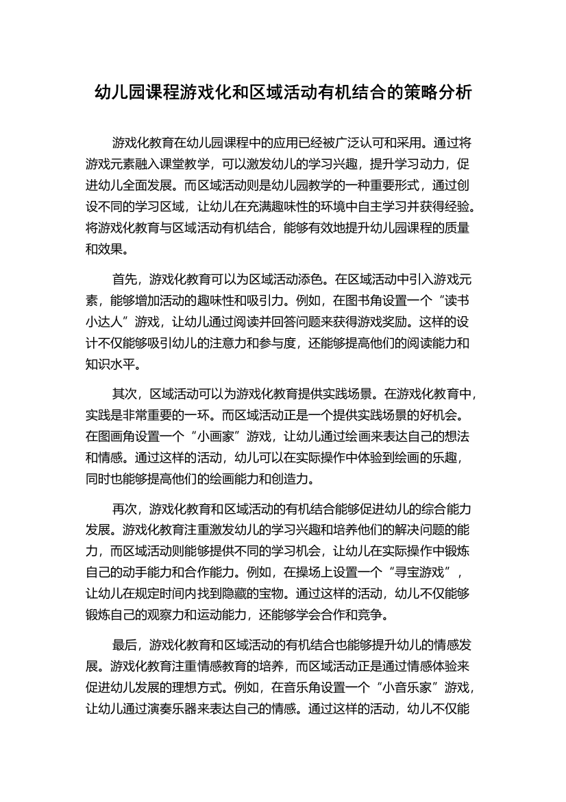 幼儿园课程游戏化和区域活动有机结合的策略分析