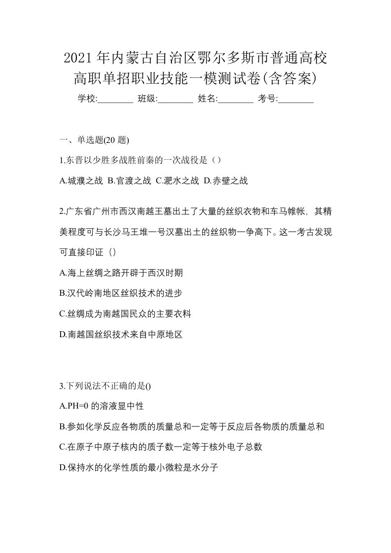 2021年内蒙古自治区鄂尔多斯市普通高校高职单招职业技能一模测试卷含答案