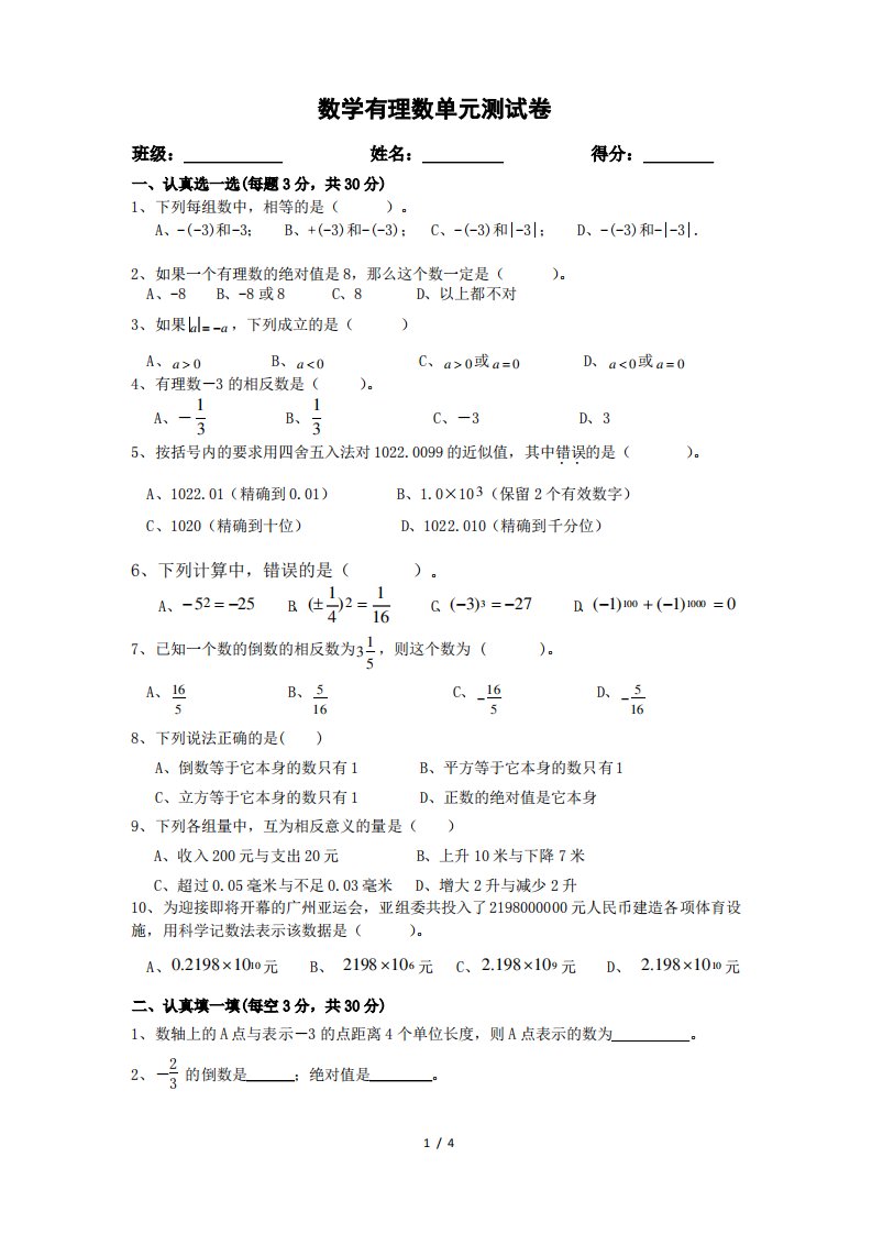 (完整版)初一上册数学有理数单元测试卷