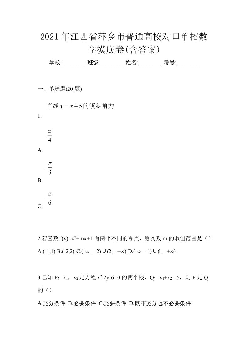 2021年江西省萍乡市普通高校对口单招数学摸底卷含答案