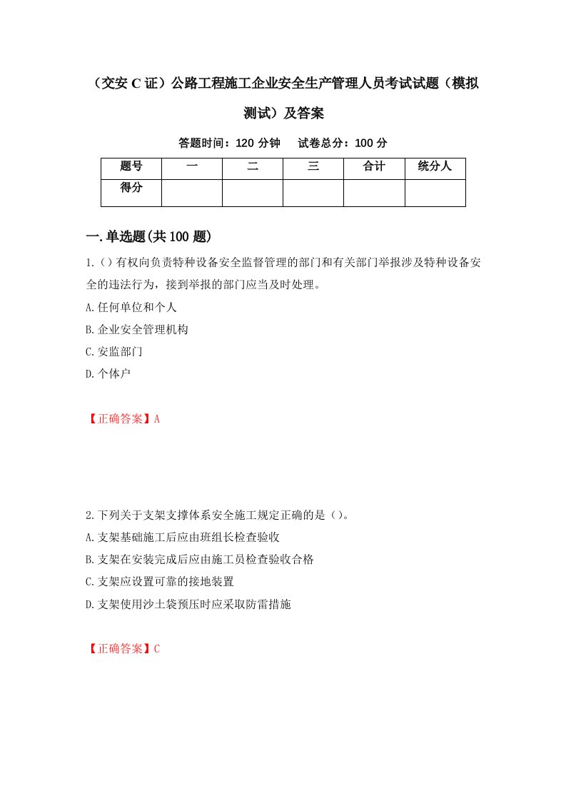 交安C证公路工程施工企业安全生产管理人员考试试题模拟测试及答案34