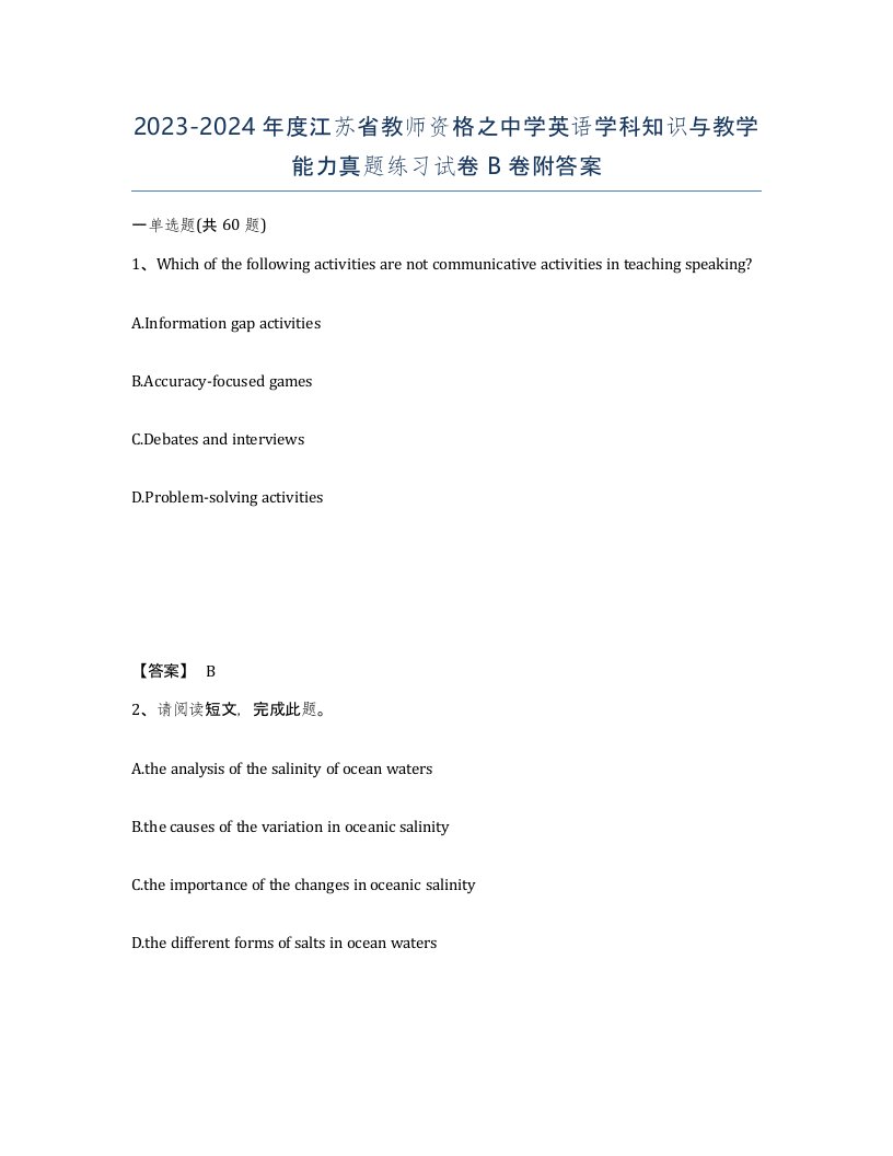 2023-2024年度江苏省教师资格之中学英语学科知识与教学能力真题练习试卷B卷附答案