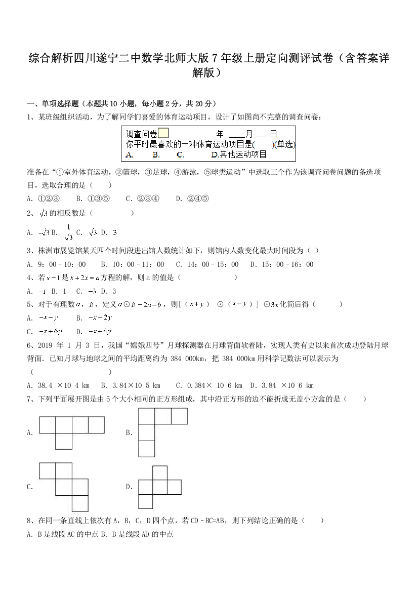 综合解析四川遂宁二中数学北师大版7年级上册定向测评