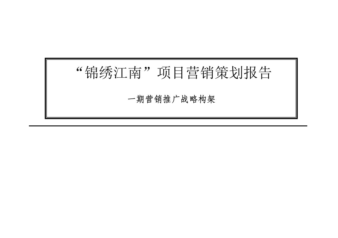 房地产行业锦绣江南项目营销策划报告