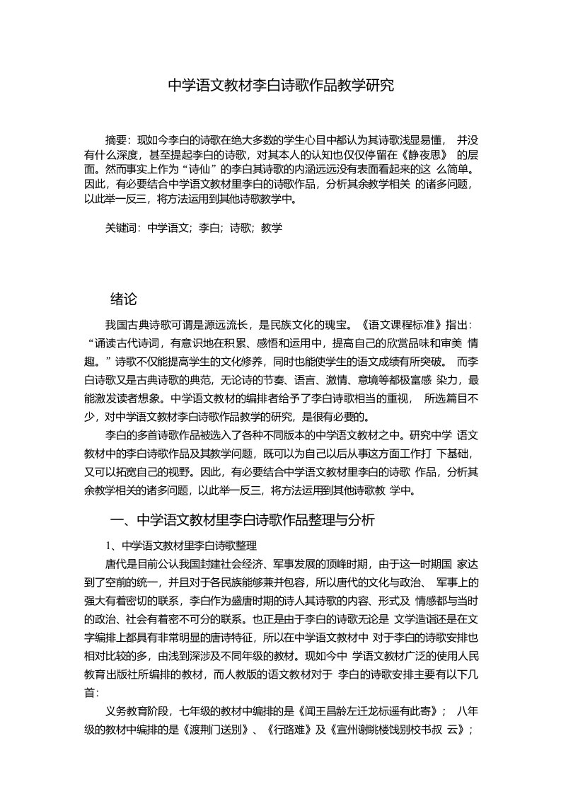 中学语文教材李白诗歌作品教学研究