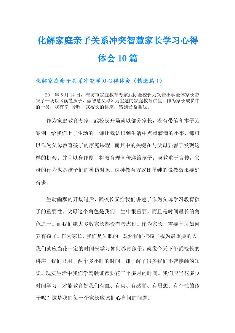 化解家庭亲子关系冲突智慧家长学习心得体会10篇