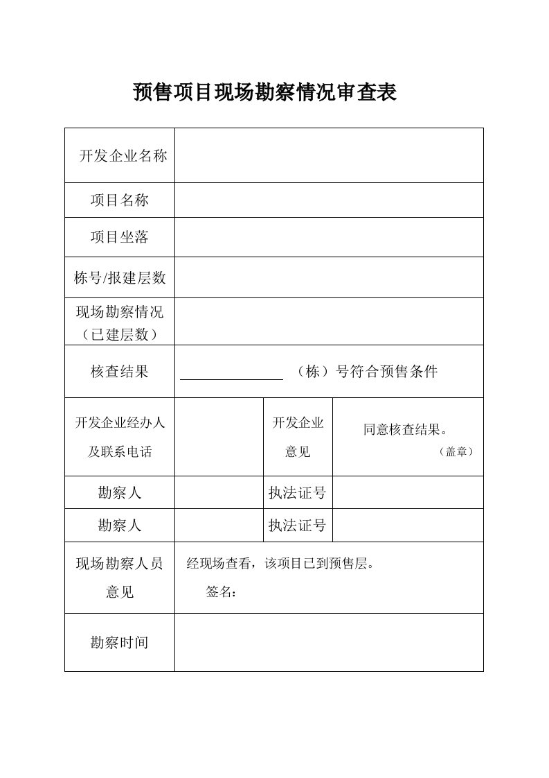 预售项目现场勘察情况审查表