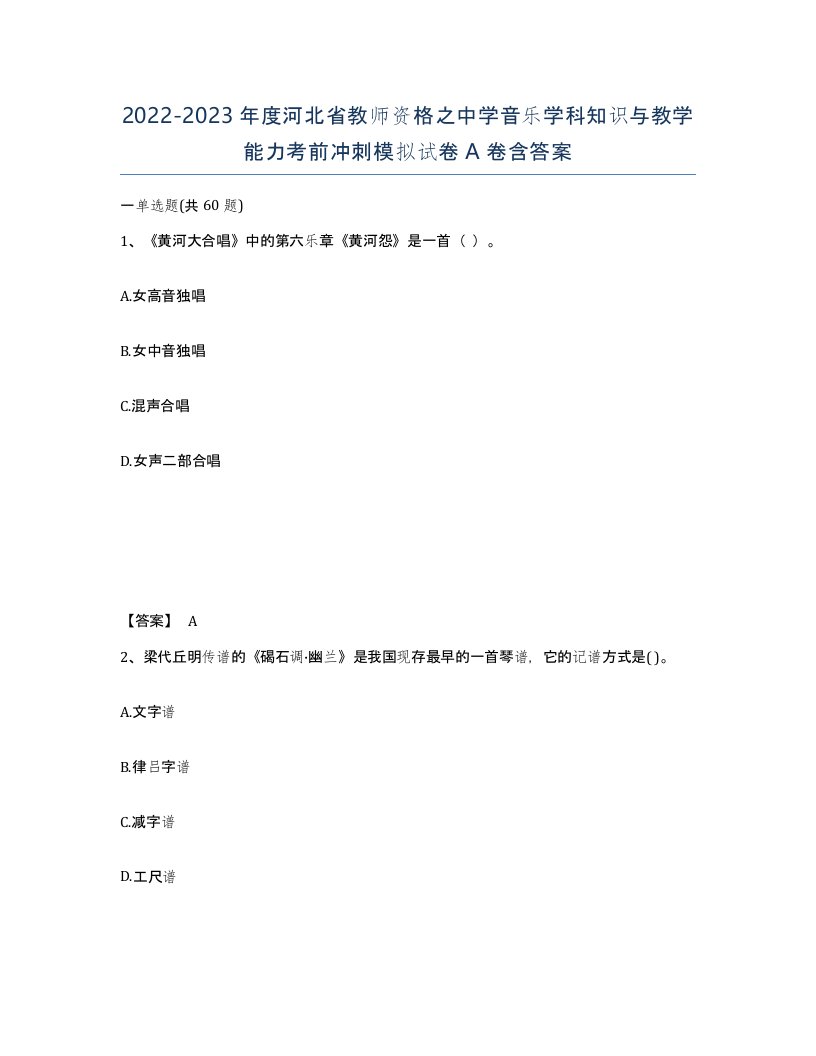 2022-2023年度河北省教师资格之中学音乐学科知识与教学能力考前冲刺模拟试卷A卷含答案