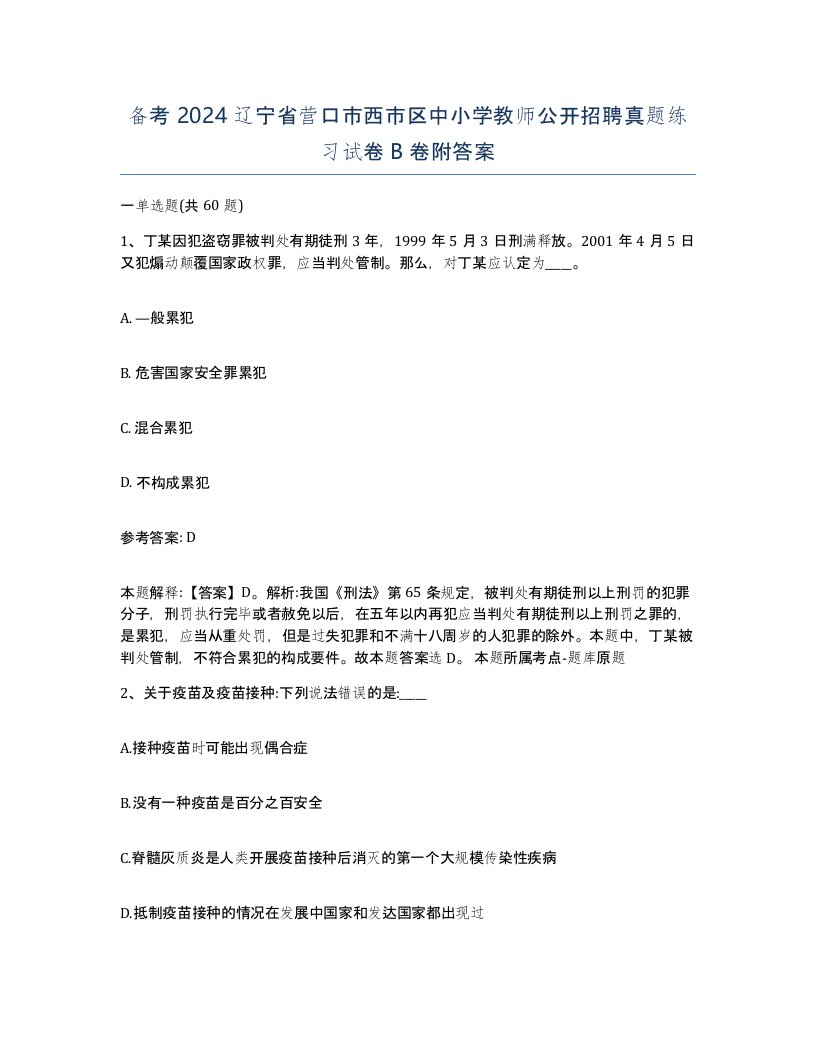 备考2024辽宁省营口市西市区中小学教师公开招聘真题练习试卷B卷附答案