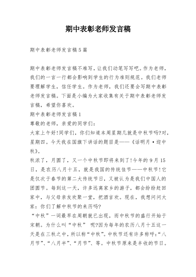 期中表彰老师发言稿_1