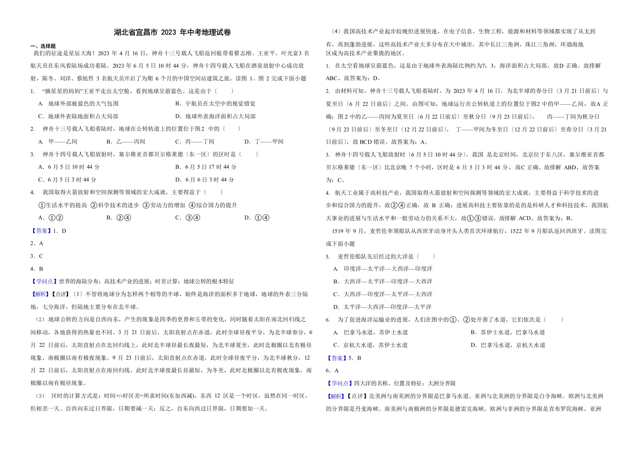 湖北省宜昌市2023年中考地理试卷解析版