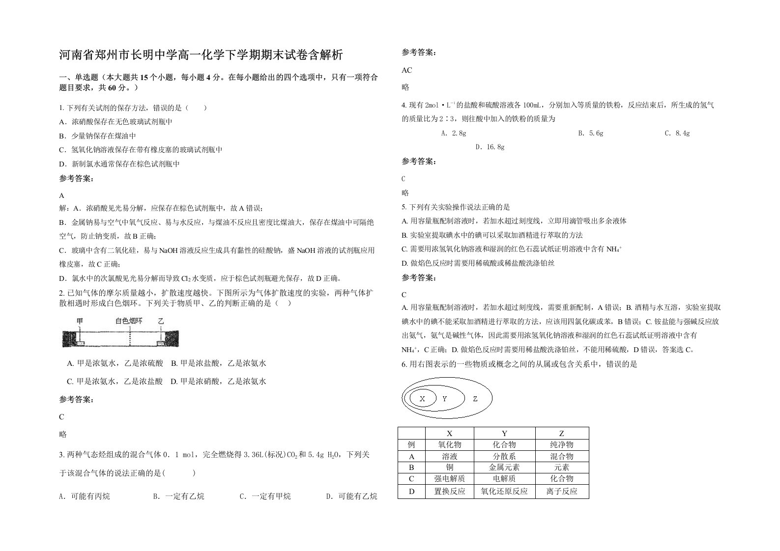 河南省郑州市长明中学高一化学下学期期末试卷含解析