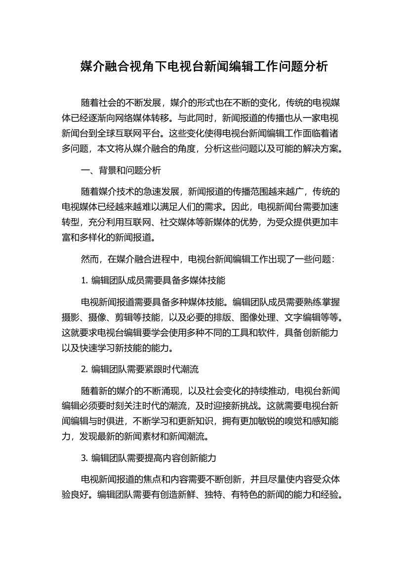 媒介融合视角下电视台新闻编辑工作问题分析