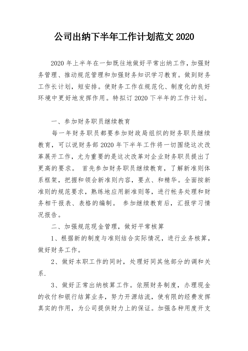 公司出纳下半年工作计划范文2020