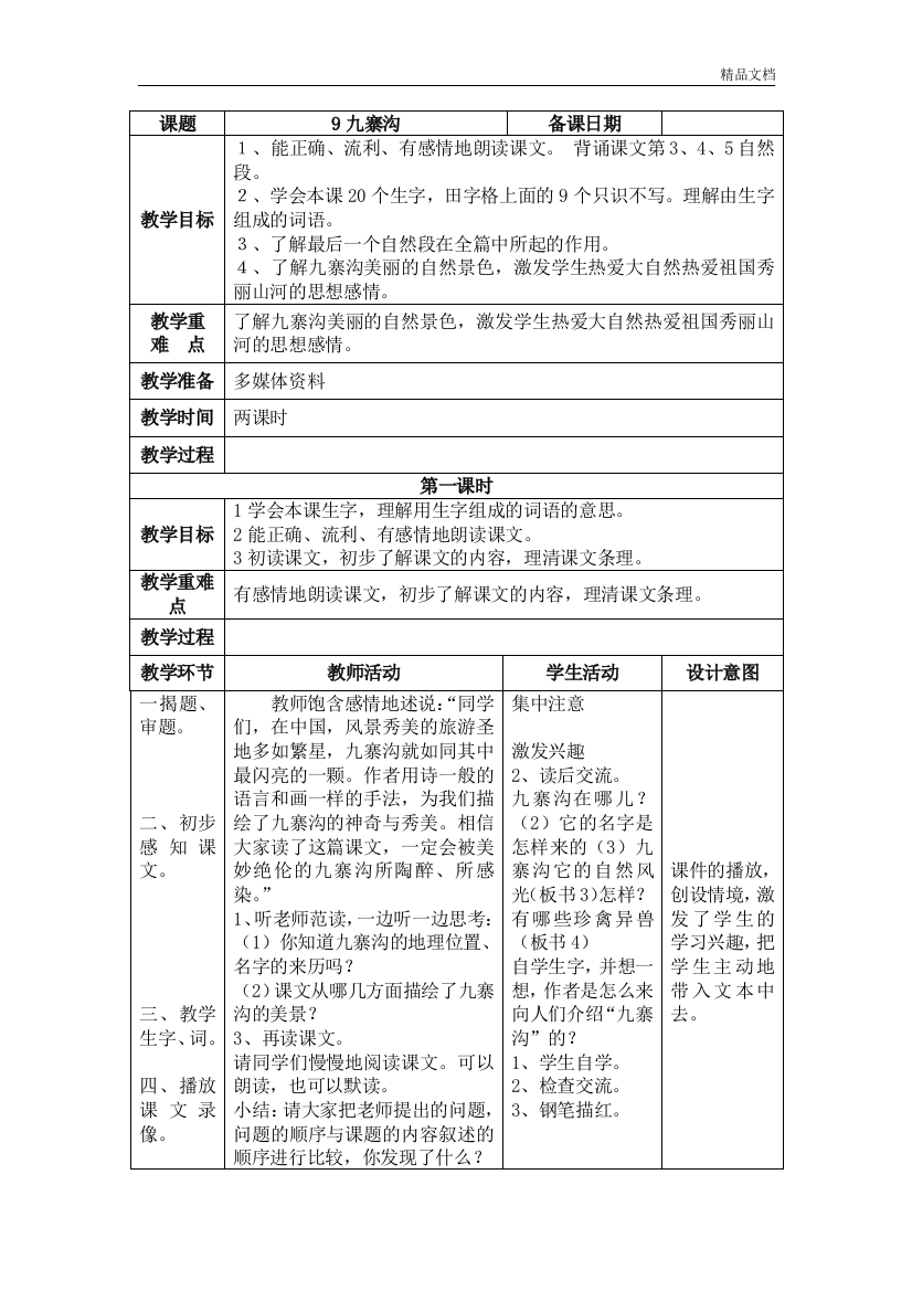 小学四年级语文九寨沟[部编人教版]