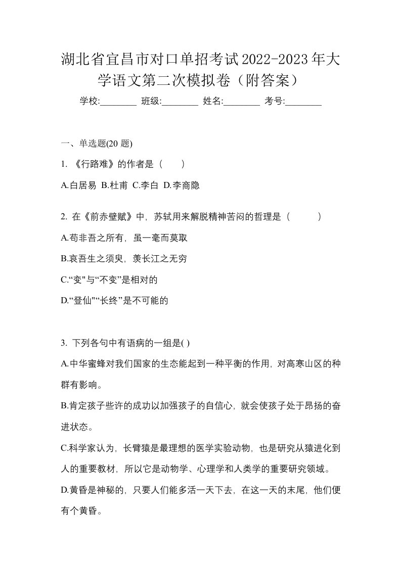 湖北省宜昌市对口单招考试2022-2023年大学语文第二次模拟卷附答案