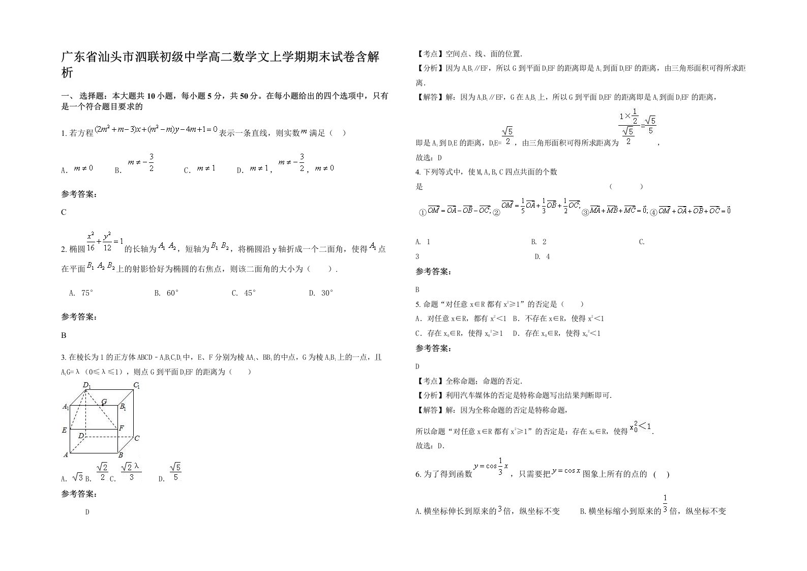 广东省汕头市泗联初级中学高二数学文上学期期末试卷含解析