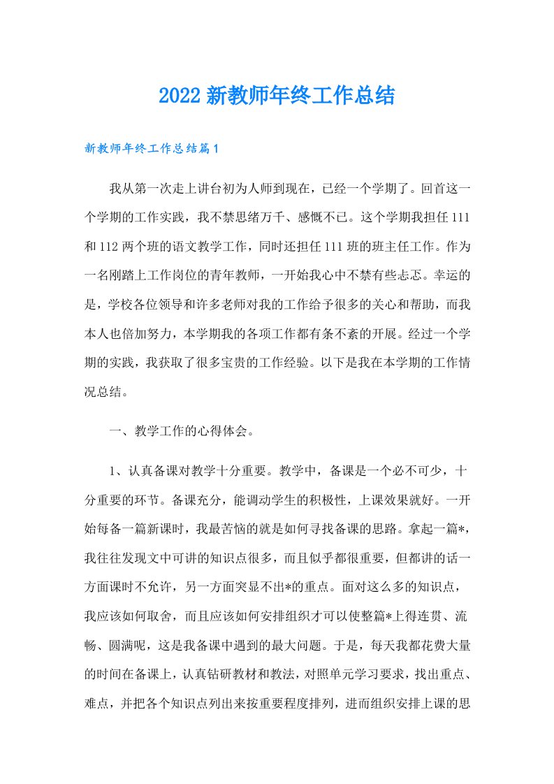 新教师年终工作总结