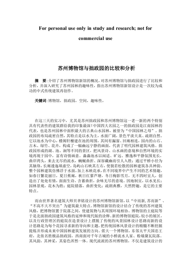 苏州博物馆与拙政园的比较和分析5000论文