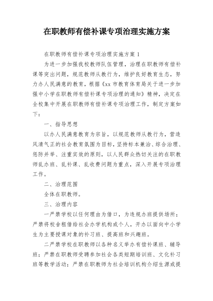 在职教师有偿补课专项治理实施方案