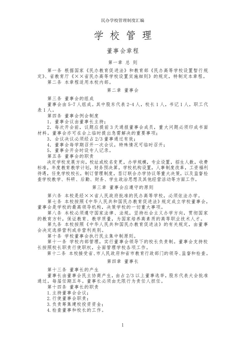 民办学校管理制度汇编参考范本