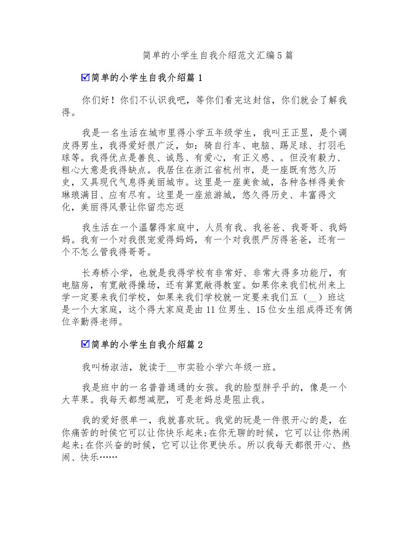 简单的小学生自我介绍范文汇编5篇