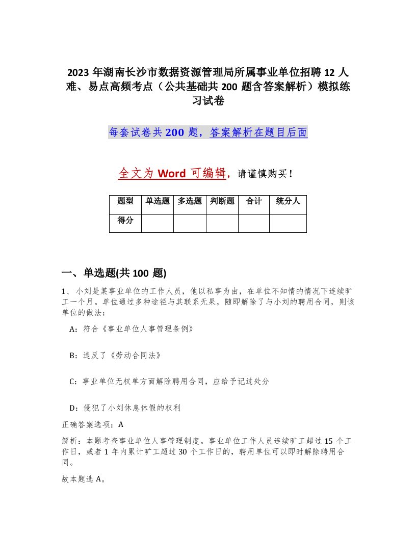 2023年湖南长沙市数据资源管理局所属事业单位招聘12人难易点高频考点公共基础共200题含答案解析模拟练习试卷