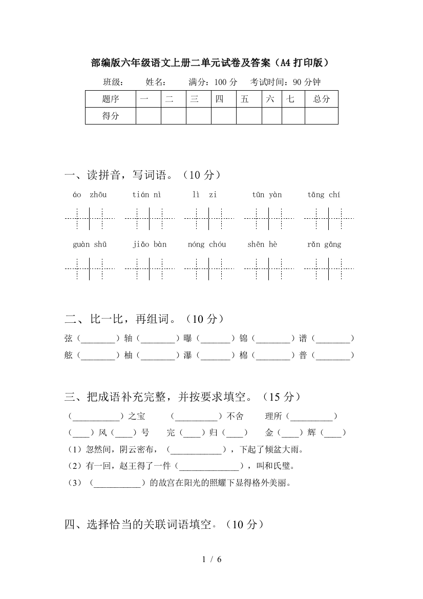 部编版六年级语文上册二单元试卷及答案(A4打印版)