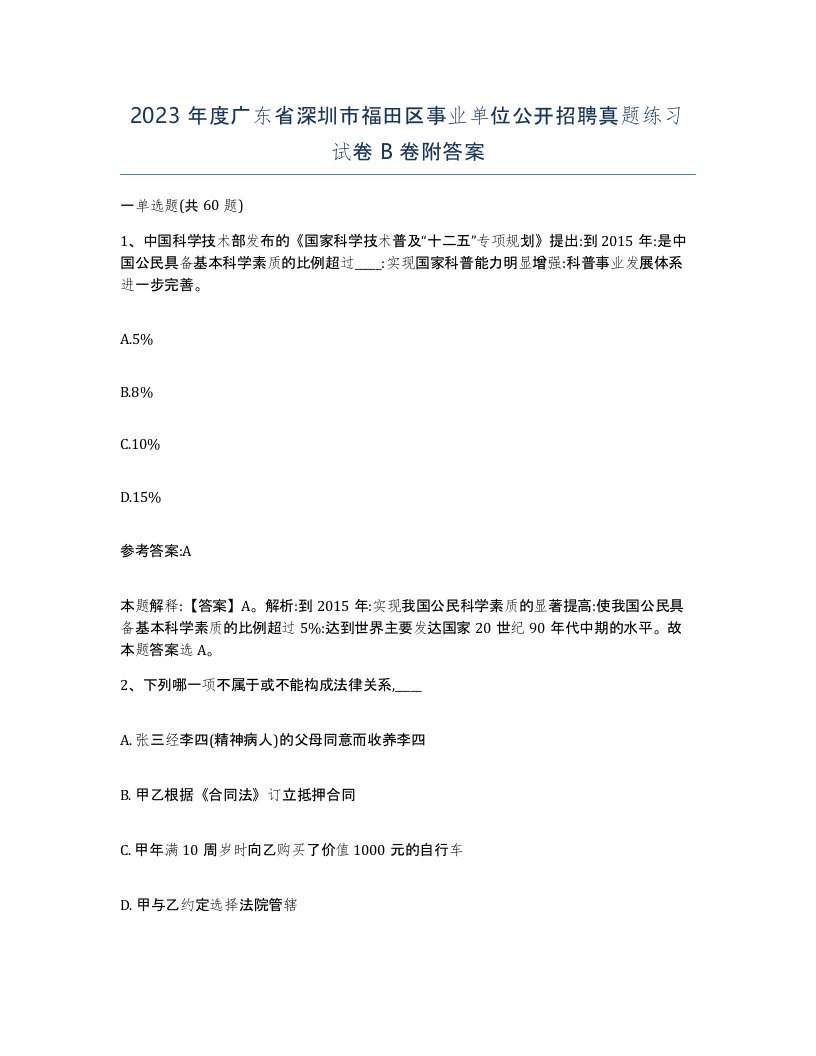 2023年度广东省深圳市福田区事业单位公开招聘真题练习试卷B卷附答案