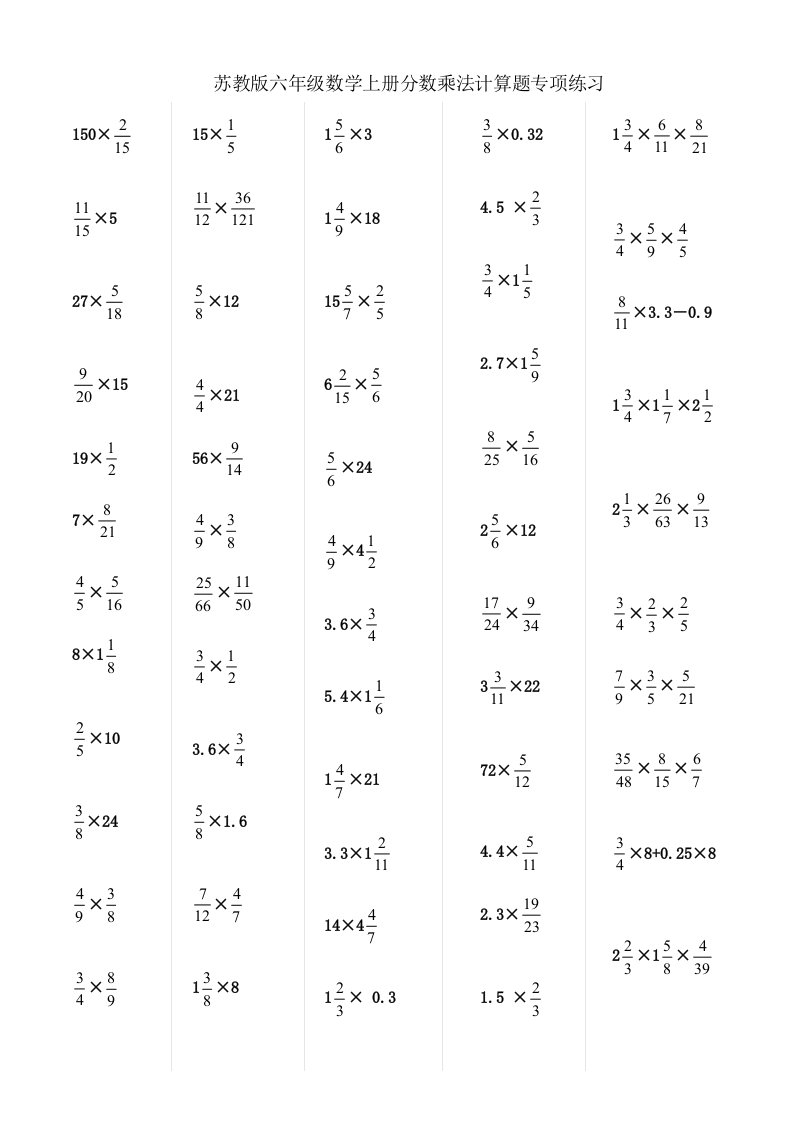 苏教版六年级数学上册第三单元分数乘法期末复习计算题专项练习一