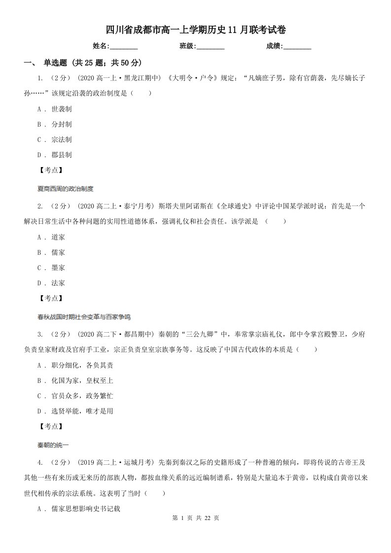 四川省成都市高一上学期历史11月联考试卷