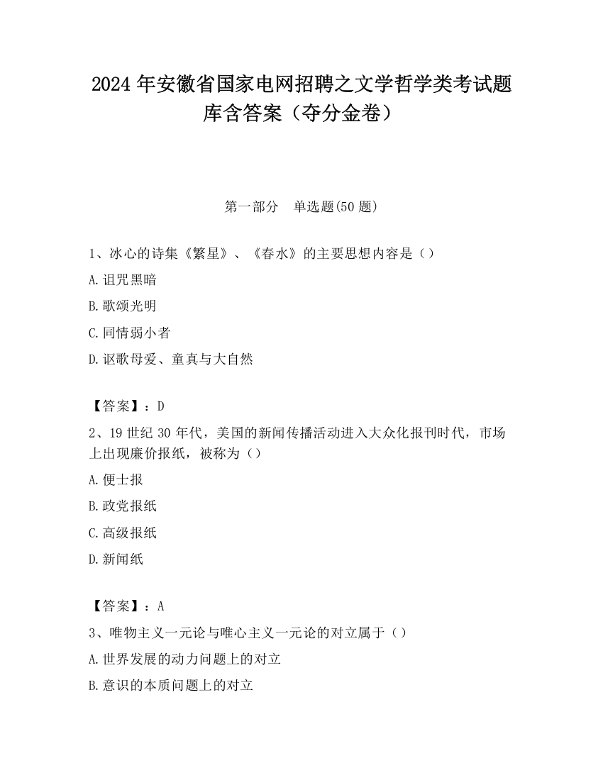 2024年安徽省国家电网招聘之文学哲学类考试题库含答案（夺分金卷）