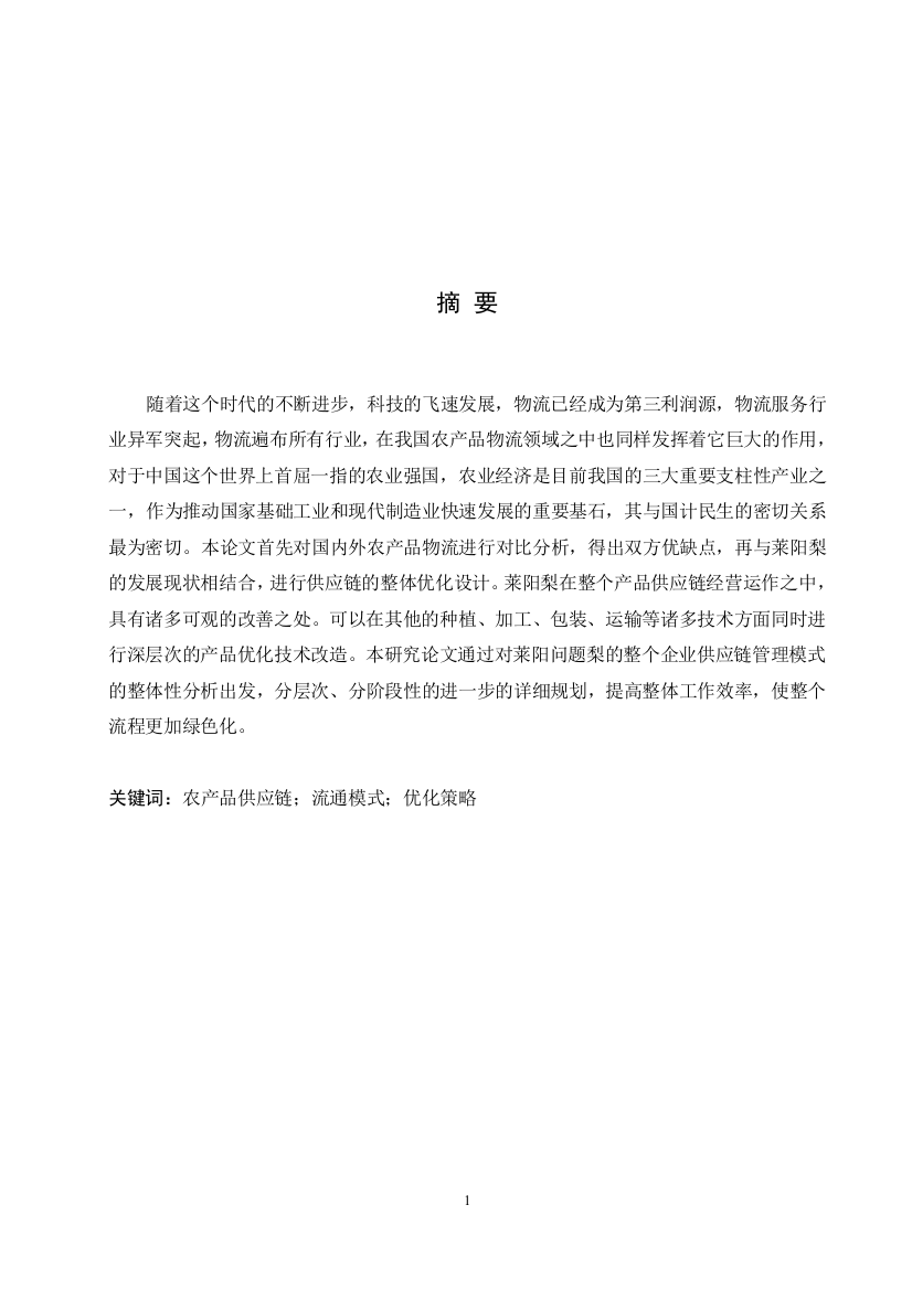 8704024_刘亚麒_莱阳梨供应链模式研究_莱阳梨供应链模式研究-16物流管理2班刘亚麒