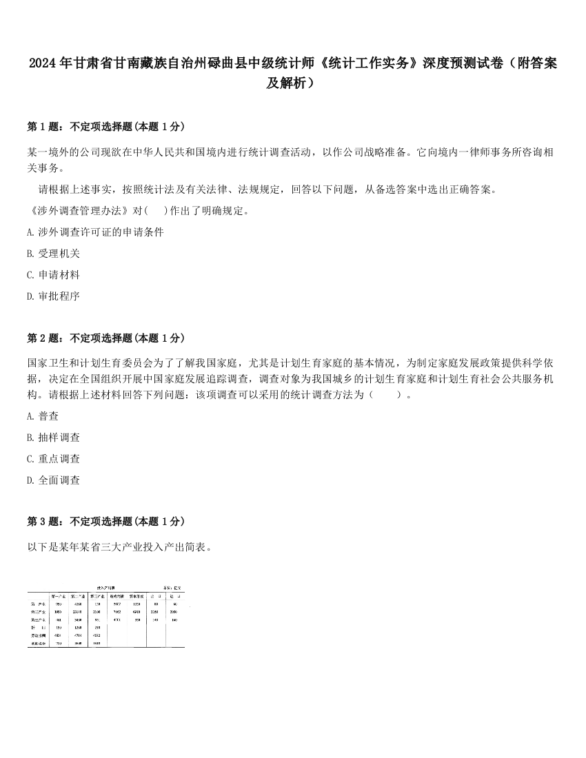 2024年甘肃省甘南藏族自治州碌曲县中级统计师《统计工作实务》深度预测试卷（附答案及解析）