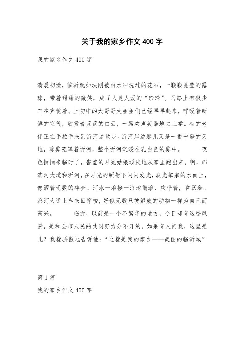 关于我的家乡作文400字_4