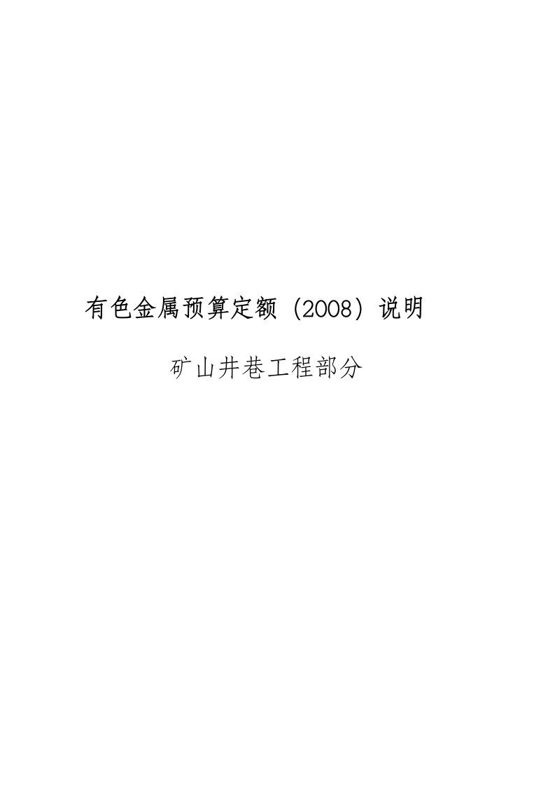 有色金属预算定额矿山井巷工程部分