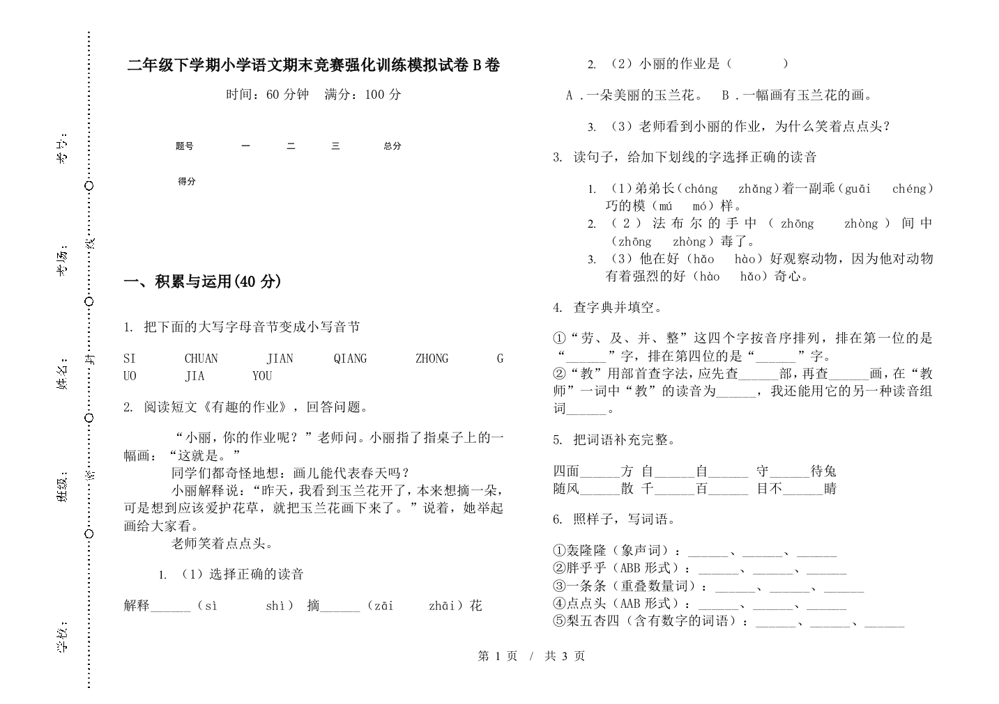 二年级下学期小学语文期末竞赛强化训练模拟试卷B卷