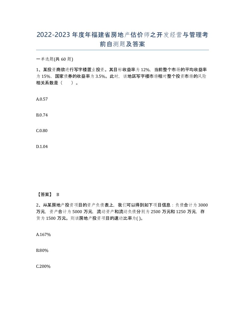 2022-2023年度年福建省房地产估价师之开发经营与管理考前自测题及答案