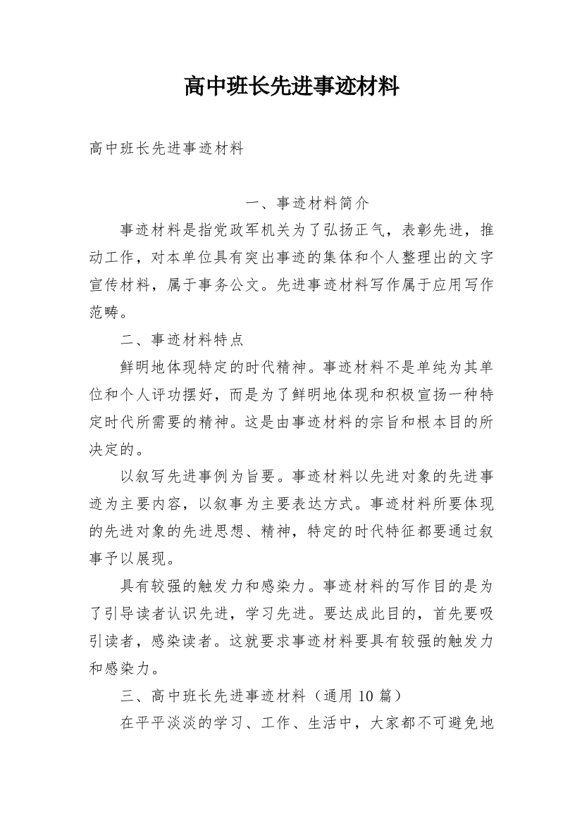 高中班长先进事迹材料