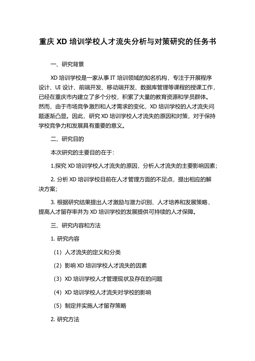 重庆XD培训学校人才流失分析与对策研究的任务书