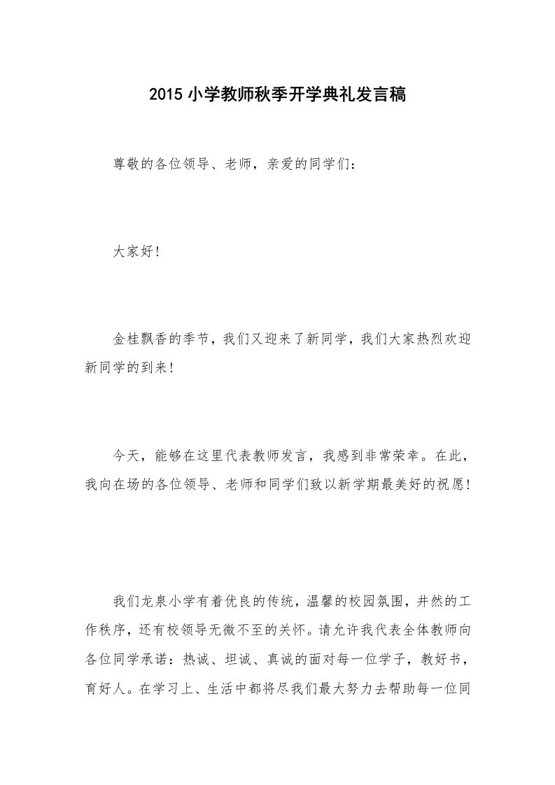 2015小学教师秋季开学典礼发言稿