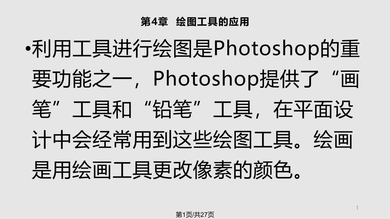 中文PhotoshopCS平面设计教程精讲PPT课件