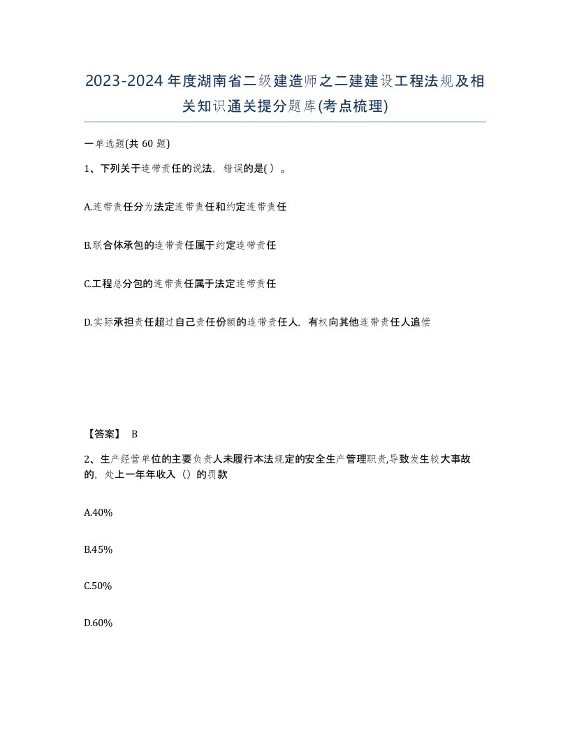 2023-2024年度湖南省二级建造师之二建建设工程法规及相关知识通关提分题库考点梳理