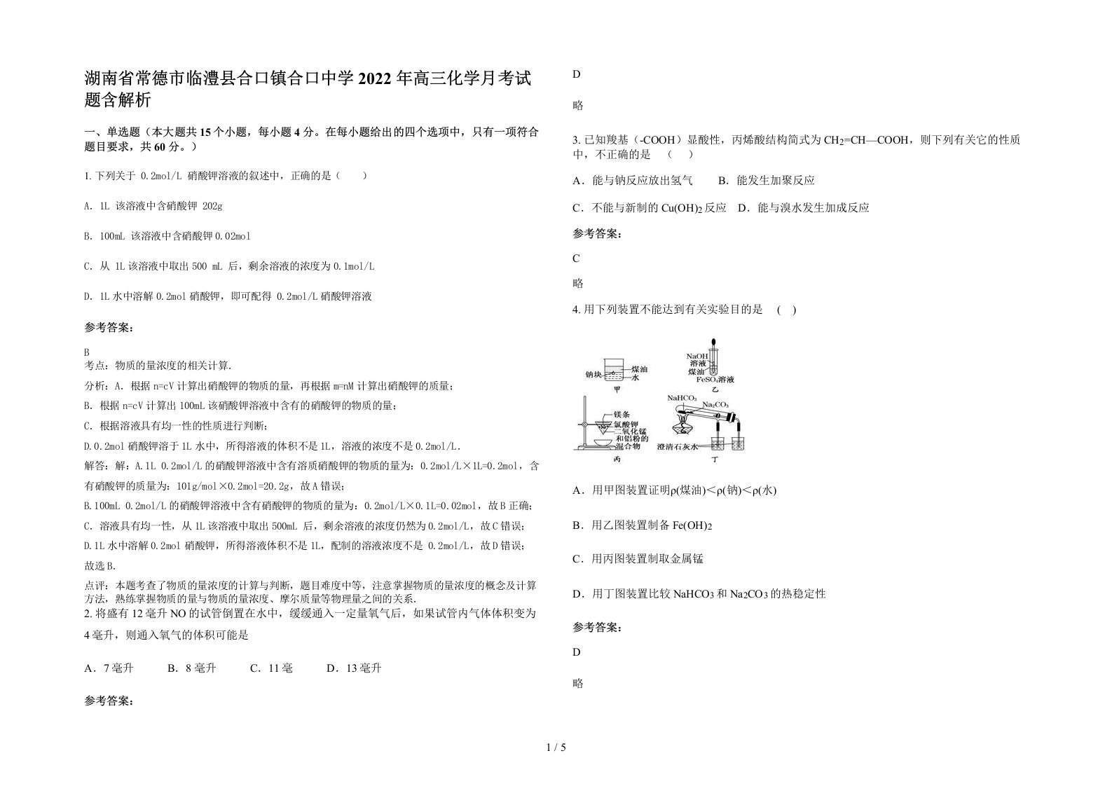 湖南省常德市临澧县合口镇合口中学2022年高三化学月考试题含解析