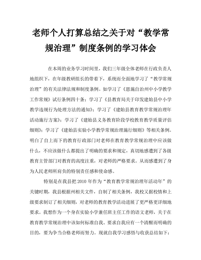 教师个人计划总结之关于对“教学常规管理”制度条例的学习体会精选