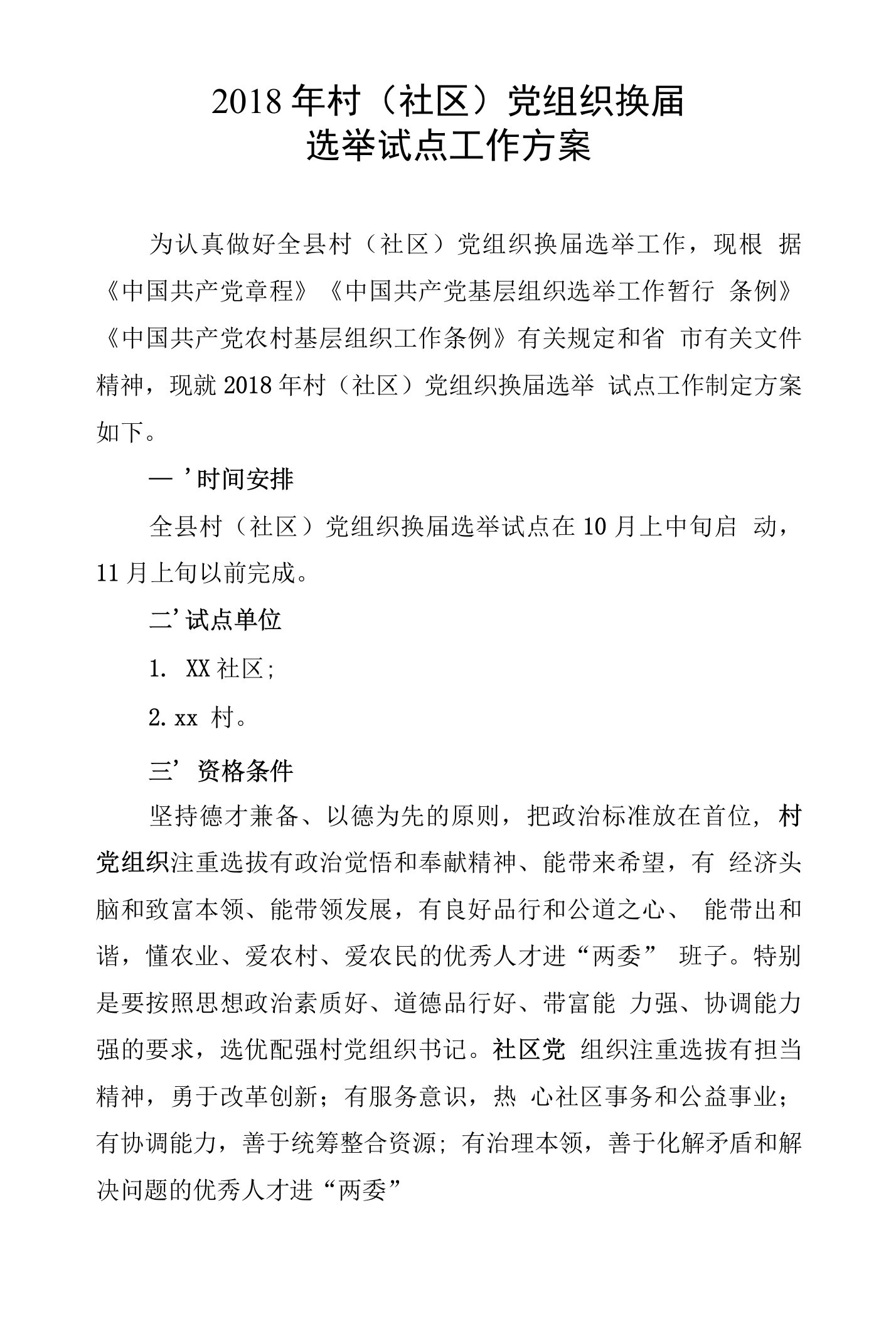 2018年村社区基层党组织换届选举试点工作方案Word可编辑文档