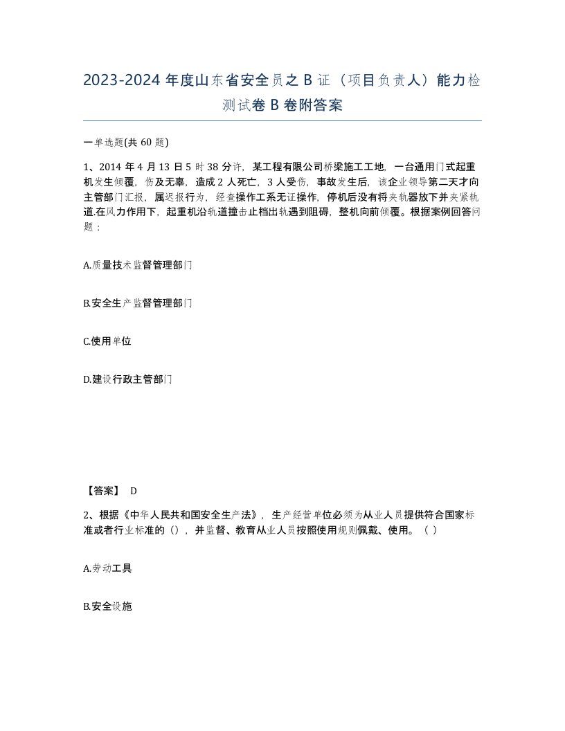 2023-2024年度山东省安全员之B证项目负责人能力检测试卷B卷附答案