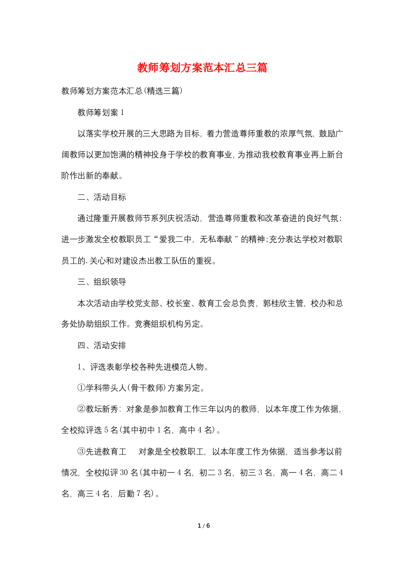 教师策划方案范本汇总三篇