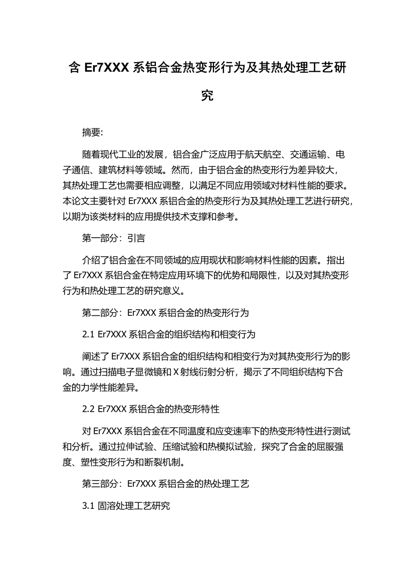 含Er7XXX系铝合金热变形行为及其热处理工艺研究