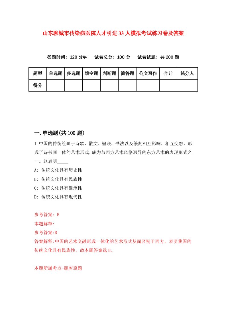 山东聊城市传染病医院人才引进33人模拟考试练习卷及答案8